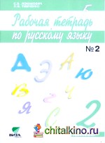 Русский язык: 2 класс. Рабочая тетрадь. В 2 частях. Часть 2. ФГОС