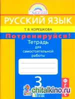 Русский язык: 3 класс. Потренируйся! Тетрадь для самостоятельных работ. В 2-х частях. Часть 1. ФГОС