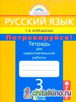 Русский язык: 3 класс. Потренируйся! Тетрадь для самостоятельных работ. В 2-х частях. Часть 2. ФГОС