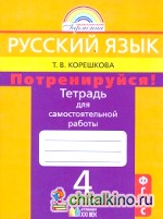 Русский язык: 4 класс. Потренируйся! Тетрадь для самостоятельных работ. В 2-х частях. Часть 1. ФГОС