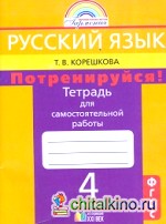 Русский язык: 4 класс. Потренируйся! Тетрадь для самостоятельных работ. В 2-х частях. Часть 2. ФГОС