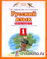 Русский язык: 1 класс. Рабочая тетрадь. В 2-х частях. Часть 1. ФГОС