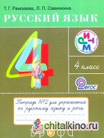 Русский язык: Тетрадь для упражнений по русскому языку и речи. 4 класс. В 2-х частях. Часть 2. ФГОС