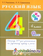 Русский язык: Тетрадь для упражнений по русскому языку и речи. 4 класс. В 2-х частях. Часть 1. ФГОС