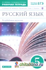 Русский язык: 5 класс. Рабочая тетрадь. С тестовыми заданиями ЕГЭ. Вертикаль. ФГОС