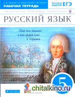 Русский язык: 5 класс. Тетрадь для самостоятельных работ. С тестовыми заданиями ЕГЭ. Вертикаль. ФГОС