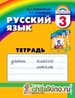 Русский язык: 3 класс. Тетрадь-задачник. В 3-х частях. Часть 1. ФГОС