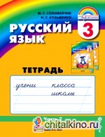 Русский язык: 3 класс. Тетрадь-задачник. В 3-х частях. Часть 2. ФГОС