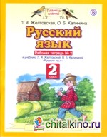 Русский язык: Рабочая тетрадь. 2 класс. В 2-х частях. Часть 2. ФГОС