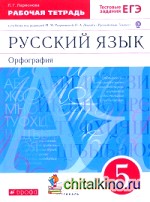 Русский язык: Орфография. 5 класс. Рабочая тетрадь к учебнику под редакцией М. М. Разумовской. С тестовыми заданиями ЕГЭ. Вертикаль. ФГОС