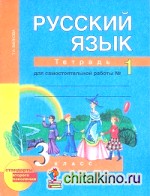 Русский язык: 3 класс. Тетрадь для самостоятельной работы №1. ФГОС