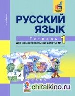 Русский язык: 4 класс. Рабочая тетрадь. Часть 1. ФГОС