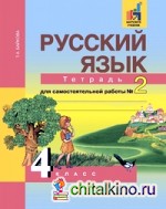 Русский язык: 4 класс. Рабочая тетрадь. Часть 2. ФГОС