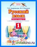 Русский язык: 1 класс. Рабочая тетрадь. В 2-х частях. Часть 2. ФГОС