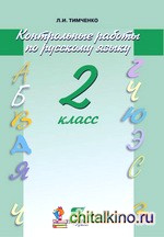 Русский язык: 2 класс. Контрольные работы. ФГОС