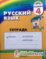 Русский язык: 4 класс. Тетрадь-задачник. В 3-х частях. Часть 1. ФГОС