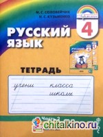 Русский язык: 4 класс. Тетрадь-задачник. В 3-х частях. Часть 2. ФГОС