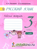 Русский язык: 3 класс. Рабочая тетрадь. В 2-х частях. Часть 1 (к учебнику А. В. Поляковой). ФГОС