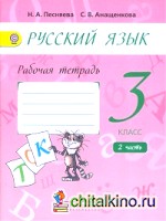 Русский язык: 3 класс. Рабочая тетрадь. В 2-х частях. Часть 2 (к учебнику А. В. Поляковой). ФГОС