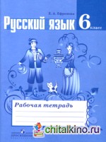 Русский язык: 6 класс. Рабочая тетрадь к учебнику Т. А. Ладыженской. ФГОС