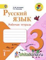 Русский язык: Рабочая тетрадь. 3 класс. Пособие для учащихся общеобразовательных учреждений. ФГОС (количество томов: 2)