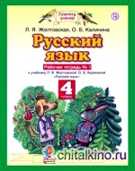 Русский язык: Рабочая тетрадь. 4 класс. В 2-х частях. Часть 1. ФГОС