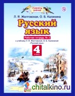 Русский язык: Рабочая тетрадь. 4 класс. В 2-х частях. Часть 2. ФГОС