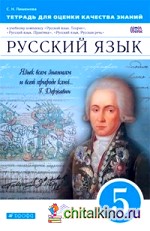 Русский язык: 5 класс. Тетрадь для оценки качества знаний. Вертикаль. ФГОС