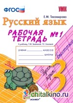 Русский язык: 3 класс. Рабочая тетрадь № 1. К учебнику Зелениной Л. М. , Хохловой Т. Е. ФГОС