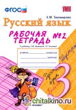 Русский язык: 3 класс. Рабочая тетрадь № 2. К учебнику Зелениной Л. М. , Хохловой Т. Е. ФГОС