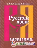 Русский язык: 7 класс. Рабочая тетрадь. В 2-х частях. Часть 1. ФГОС