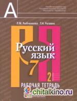 Русский язык: 7 класс. Рабочая тетрадь. В 2-х частях. Часть 2. ФГОС