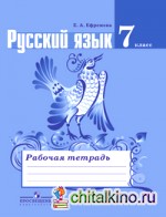 Русский язык: 7 класс. Рабочая тетрадь к учебнику Ладыженской Т. А. ФГОС