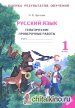 Русский язык: 1 класс. Тематические проверочные работы. Рабочая тетрадь. ФГОС