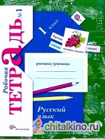 Русский язык: 1 класс. Рабочая тетрадь. В 2 частях. К учебнику Иванова С. В. , Евдокимовой А. О. ФГОС (количество томов: 2)