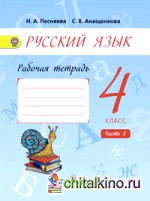 Русский язык: 4 класс. Рабочая тетрадь. В 2-х частях. Часть 1 (к учебнику Поляковой). ФГОС