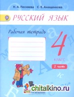 Русский язык: 4 класс. Рабочая тетрадь. В 2-х частях. Часть 2 (к учебнику Поляковой). ФГОС