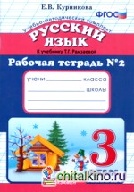 Русский язык: 3 класс. Рабочая тетрадь №2. К учебнику Рамзаевой Т. Г. «Русский язык. 3 класс». ФГОС