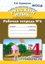 Русский язык: 4 класс. Рабочая тетрадь №2. К учебнику Рамзаевой Т. Г. «Русский язык. 4 класс». ФГОС