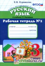 Русский язык: 3 класс. Рабочая тетрадь №1. К учебнику Рамзаевой Т. Г. «Русский язык. 3 класс». ФГОС