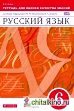 Русский язык: 6 класс. Тетрадь для оценки качества знаний. Вертикаль. ФГОС