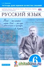 Русский язык: 6 класс. Тетрадь для оценки качества знаний. Вертикаль. ФГОС