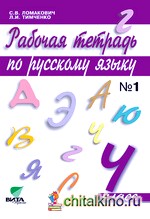 Русский язык: 4 класс. Рабочая тетрадь. В 2-х частях. Часть 1. ФГОС