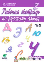 Русский язык: 4 класс. Рабочая тетрадь. В 2-х частях. Часть 2. ФГОС