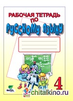 Русский язык: 4 класс. Рабочая тетрадь. К учебнику В. В. Репкина, Е. В. Восторговой, Т. В. Некрасовой «Русский язык. 4 класс». ФГОС