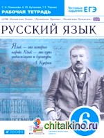 Русский язык: 6 класс. Рабочая тетрадь. Вертикаль. ФГОС