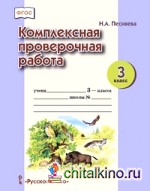 Русский язык: Комплексная проверочная работа. 3 класс. Рабочая тетрадь. ФГОС