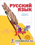 Русский язык: 3 класс. Рабочая тетрадь. В 4-х частях. Часть 1