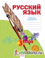 Русский язык: 3 класс. Рабочая тетрадь. В 4-х частях. Часть 2