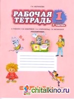 Русский язык: 1 класс. Рабочая тетрадь к учебнику Л. В. Кибиревой «Русский язык». В 2-х частях. Часть 1. ФГОС